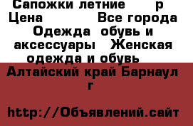 Сапожки летние 36,37р › Цена ­ 4 000 - Все города Одежда, обувь и аксессуары » Женская одежда и обувь   . Алтайский край,Барнаул г.